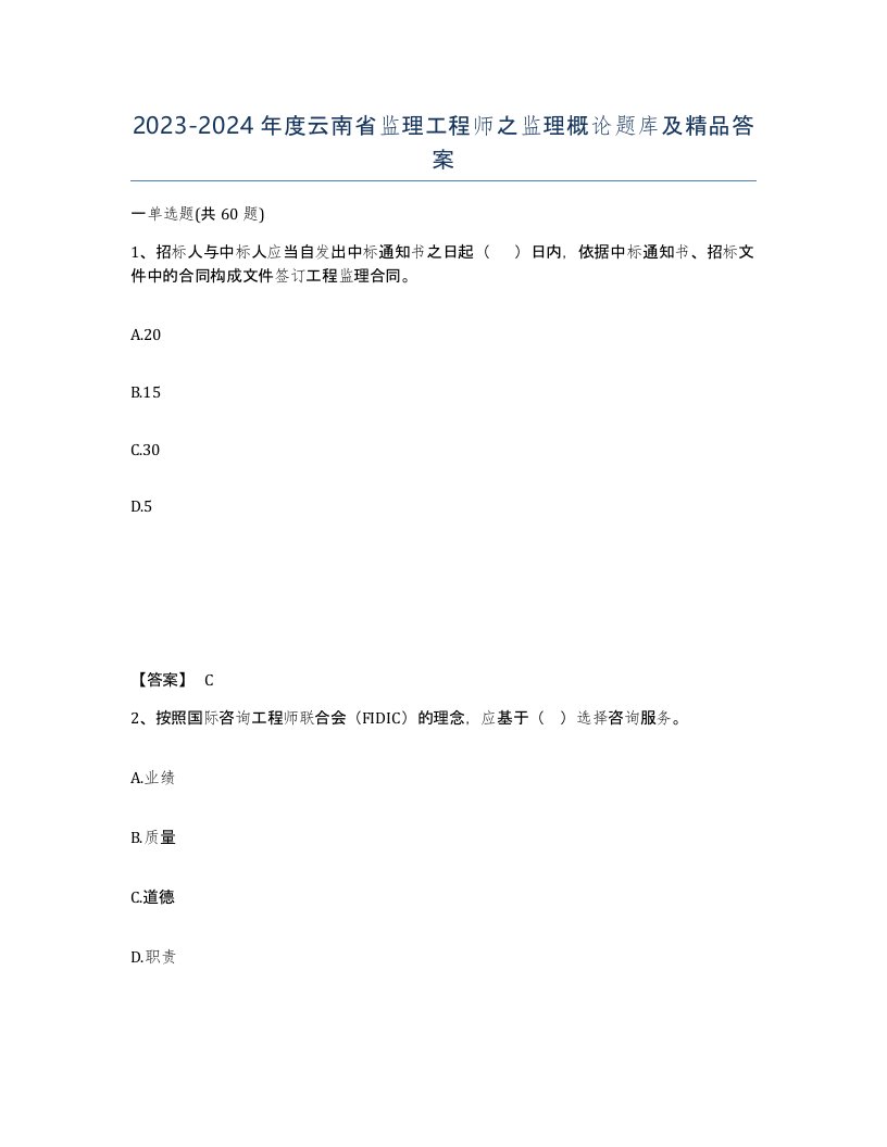 2023-2024年度云南省监理工程师之监理概论题库及答案