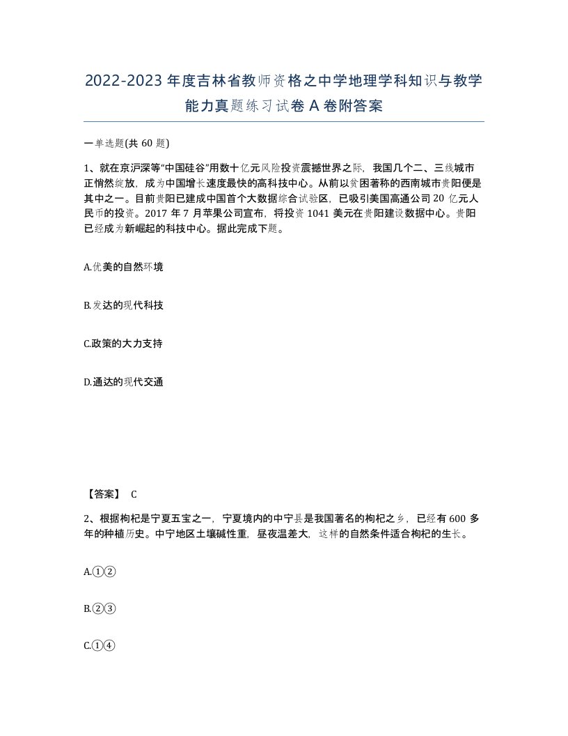 2022-2023年度吉林省教师资格之中学地理学科知识与教学能力真题练习试卷A卷附答案