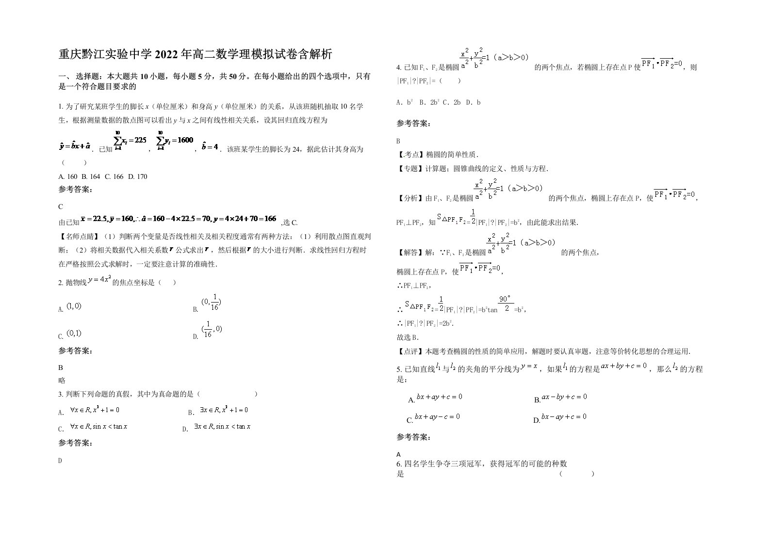 重庆黔江实验中学2022年高二数学理模拟试卷含解析