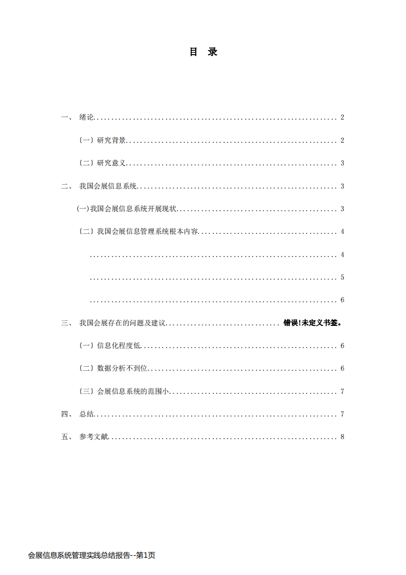 会展信息系统管理实践总结报告