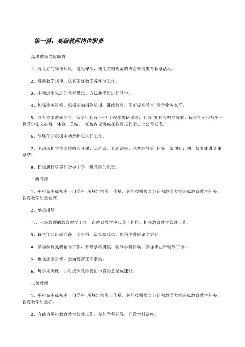 高级教师岗位职责[修改版]