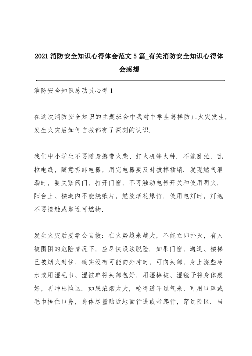 2021消防安全知识心得体会范文5篇_有关消防安全知识心得体会感想