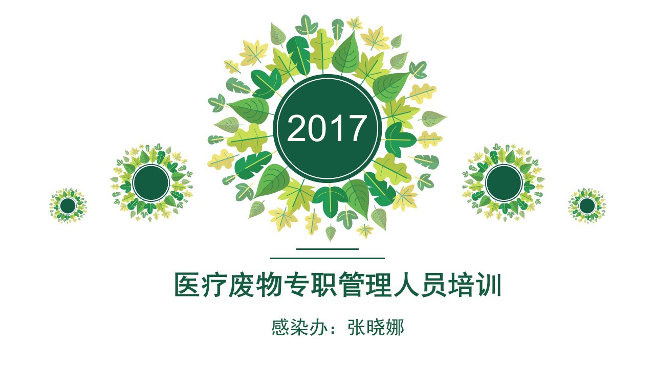 2017年医疗废物收取管理人员培训ppt课件