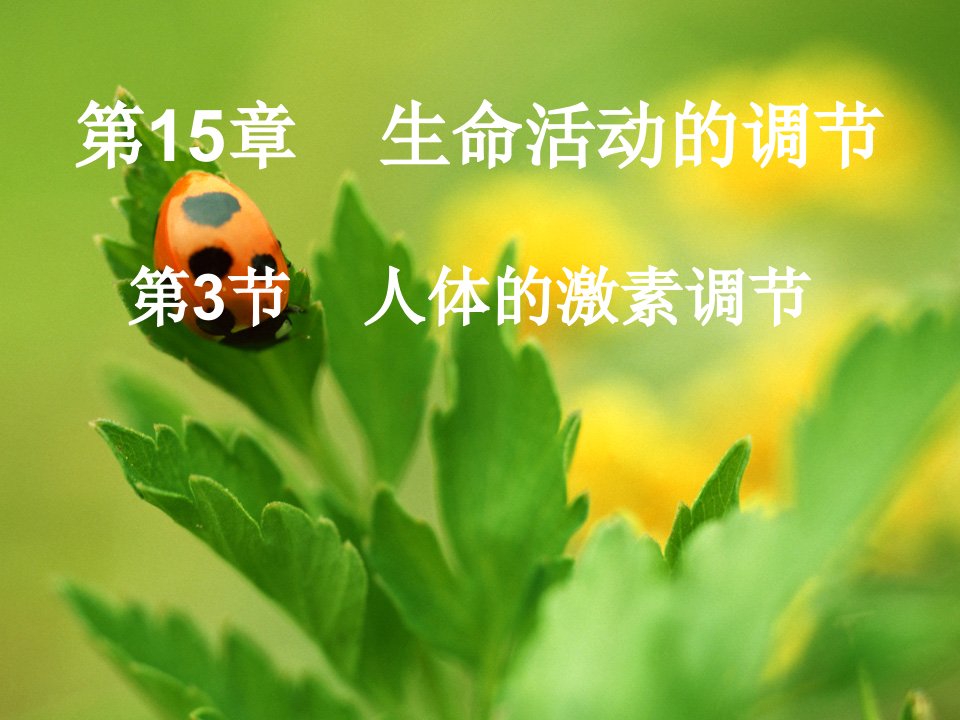 15.3《人体的激素调节》课件（苏科版八年级上）ppt--初中生物