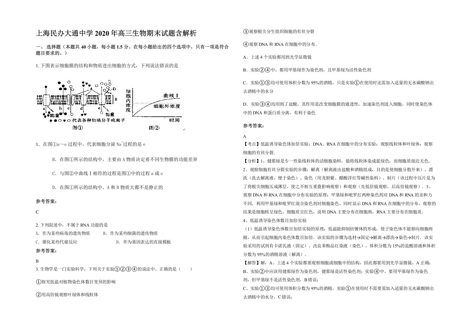 上海民办大通中学2020年高三生物期末试题含解析