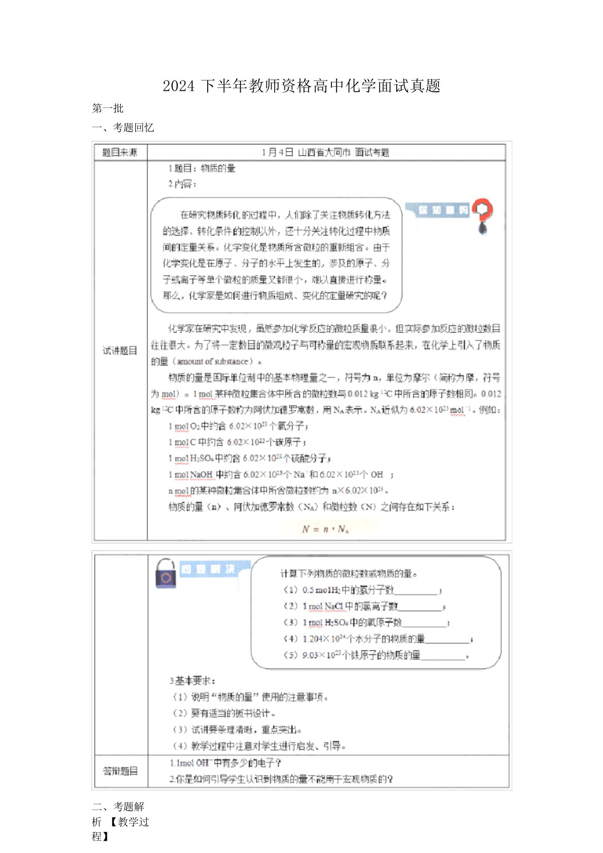 2024年下半年教师资格高中化学面试真题