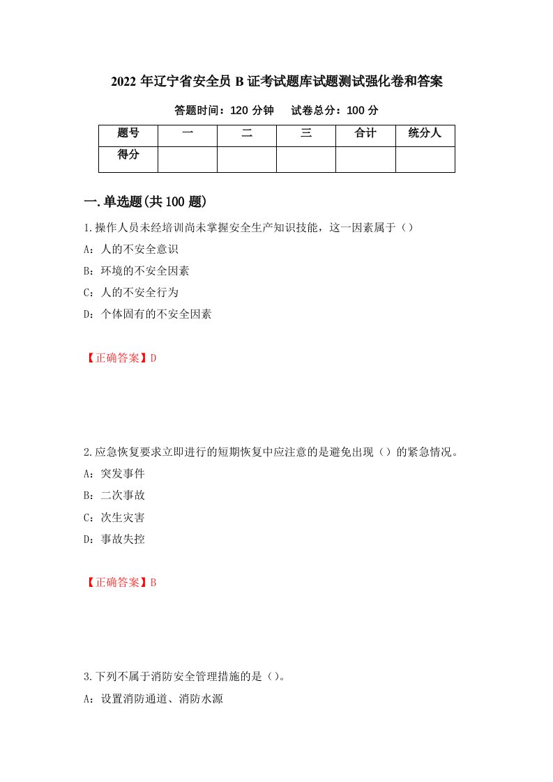 2022年辽宁省安全员B证考试题库试题测试强化卷和答案22