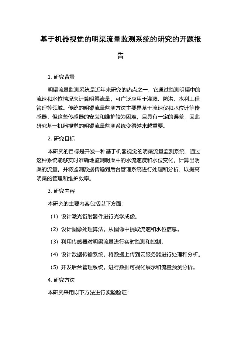 基于机器视觉的明渠流量监测系统的研究的开题报告