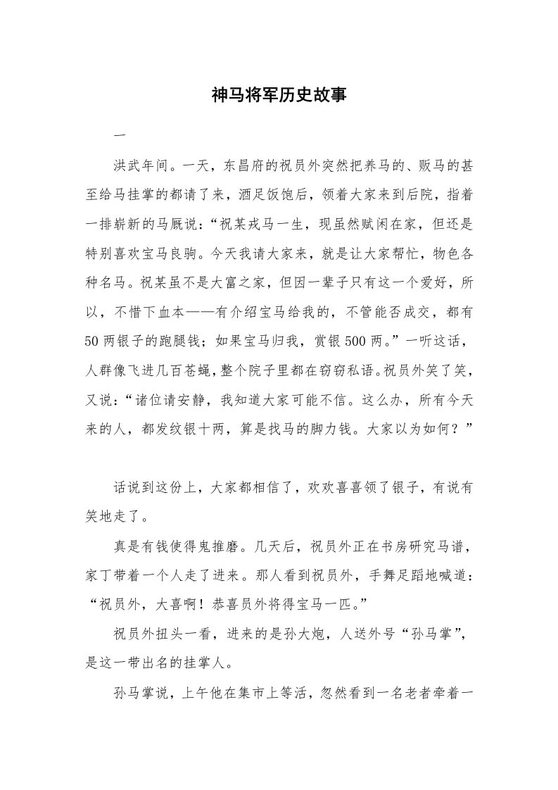 神马将军历史故事