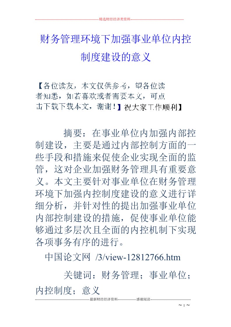 财务管理环境下加强事业单位内控制度建设的意义