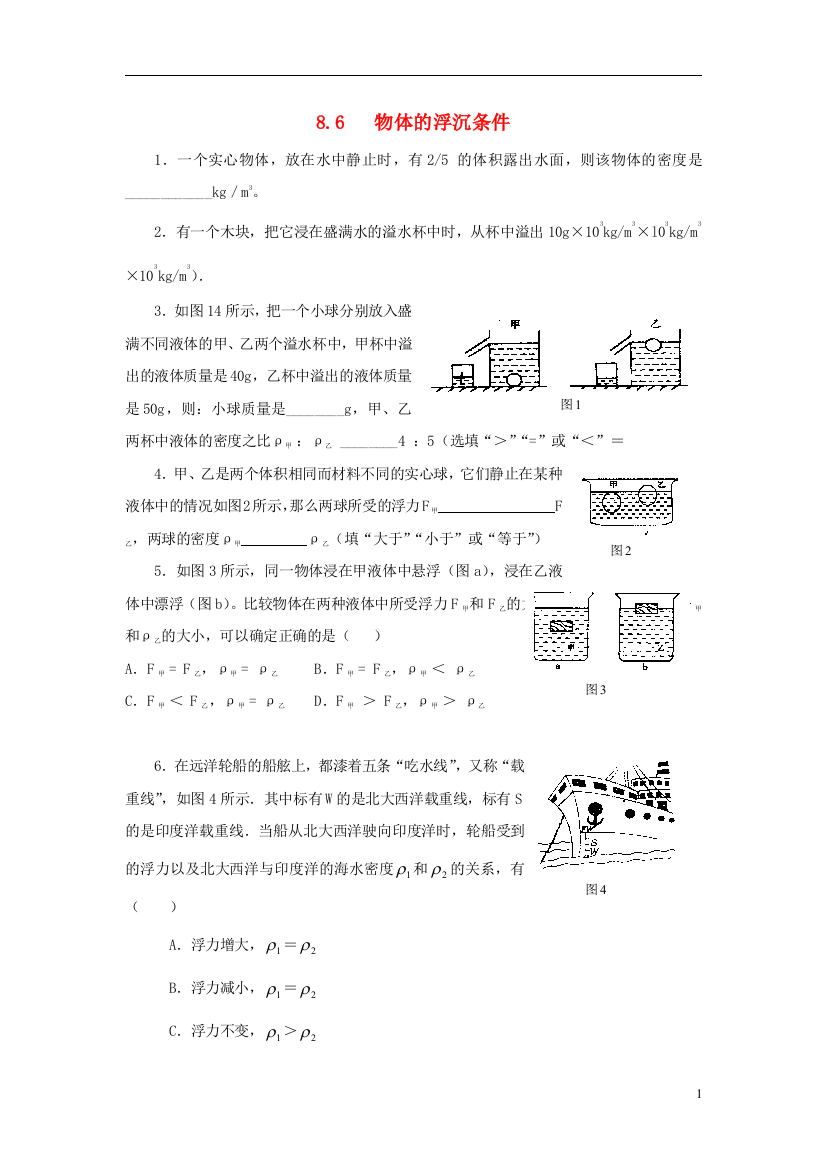 （整理版）6物体的浮沉条件