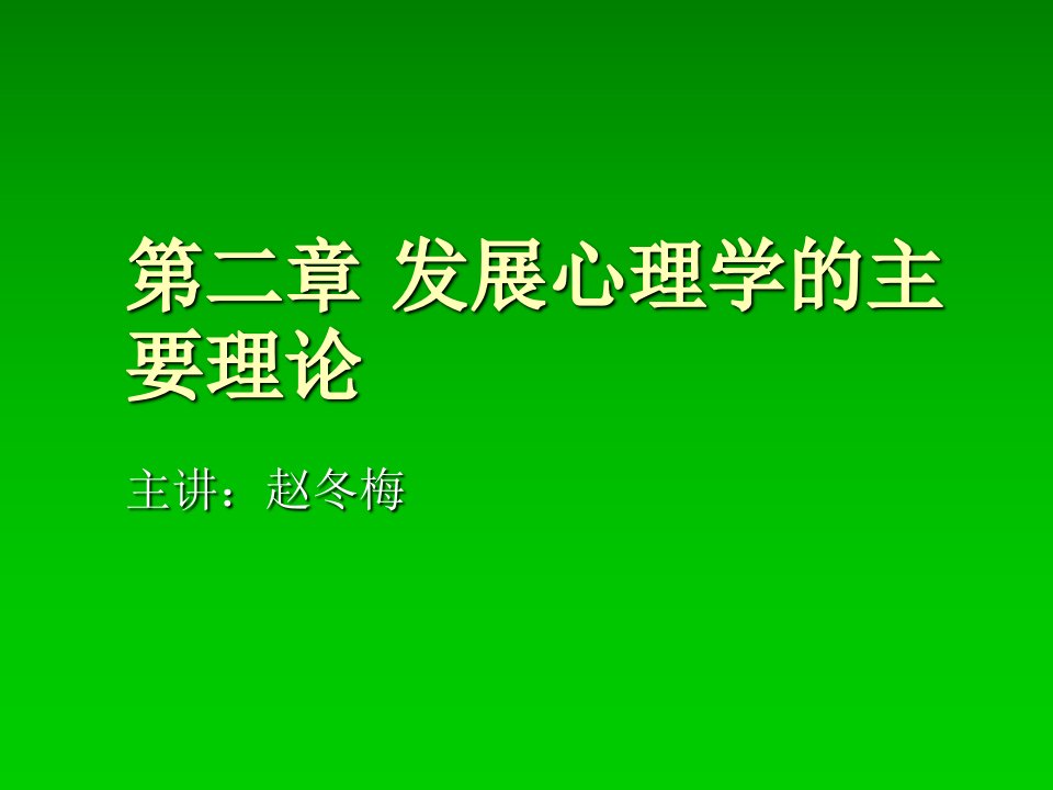 发展心理学的主要理论