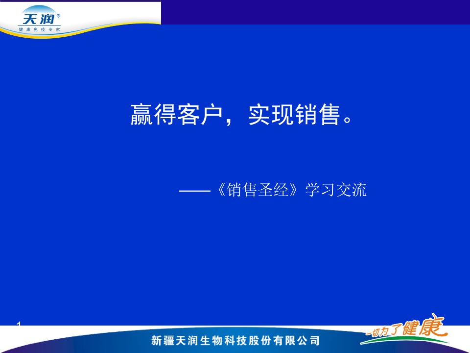 赢得客户、实现销售