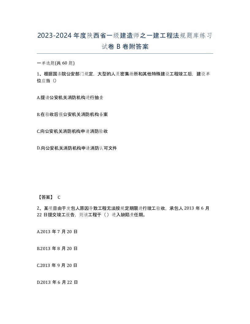 2023-2024年度陕西省一级建造师之一建工程法规题库练习试卷B卷附答案