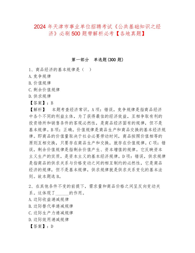 2024年天津市事业单位招聘考试《公共基础知识之经济》必刷500题带解析必考【各地真题】