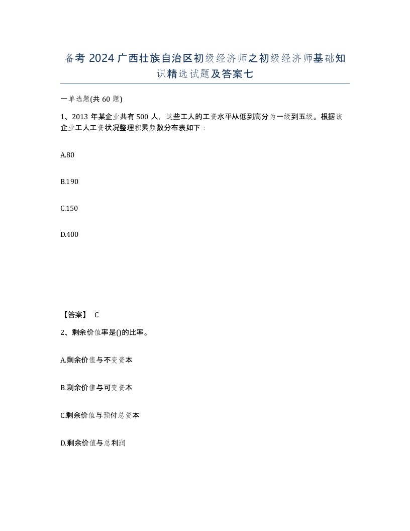 备考2024广西壮族自治区初级经济师之初级经济师基础知识试题及答案七