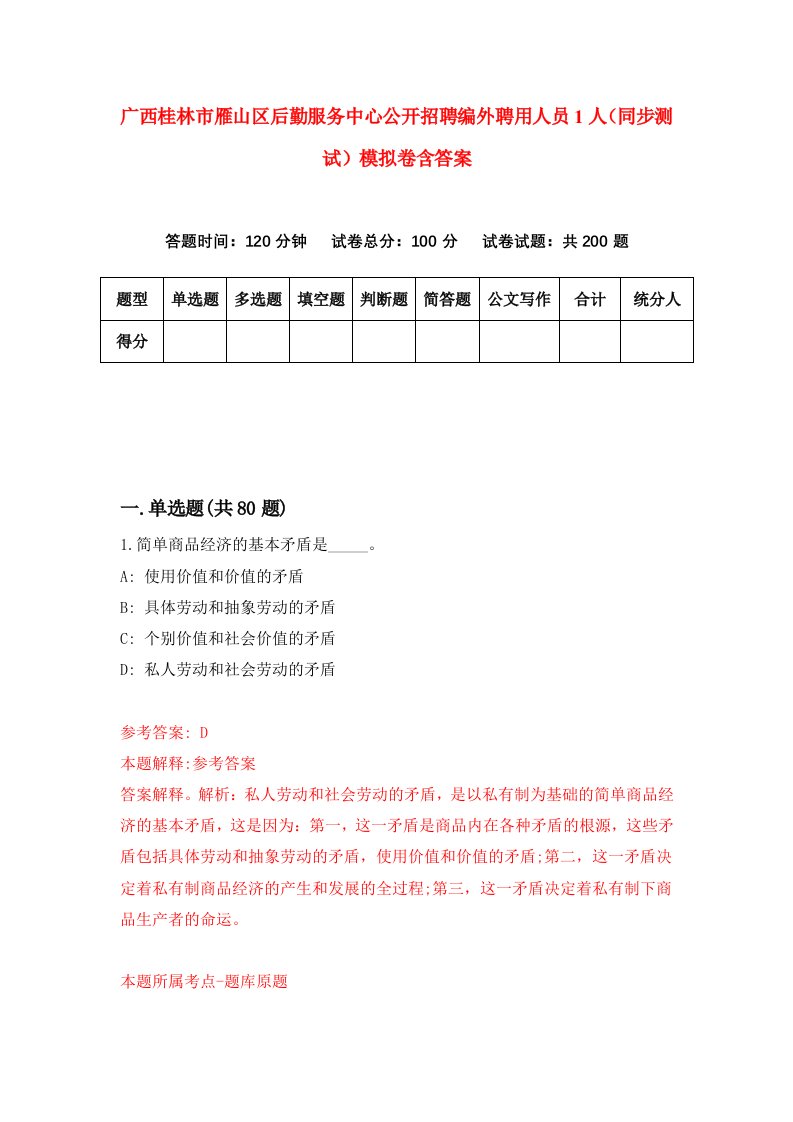 广西桂林市雁山区后勤服务中心公开招聘编外聘用人员1人同步测试模拟卷含答案9