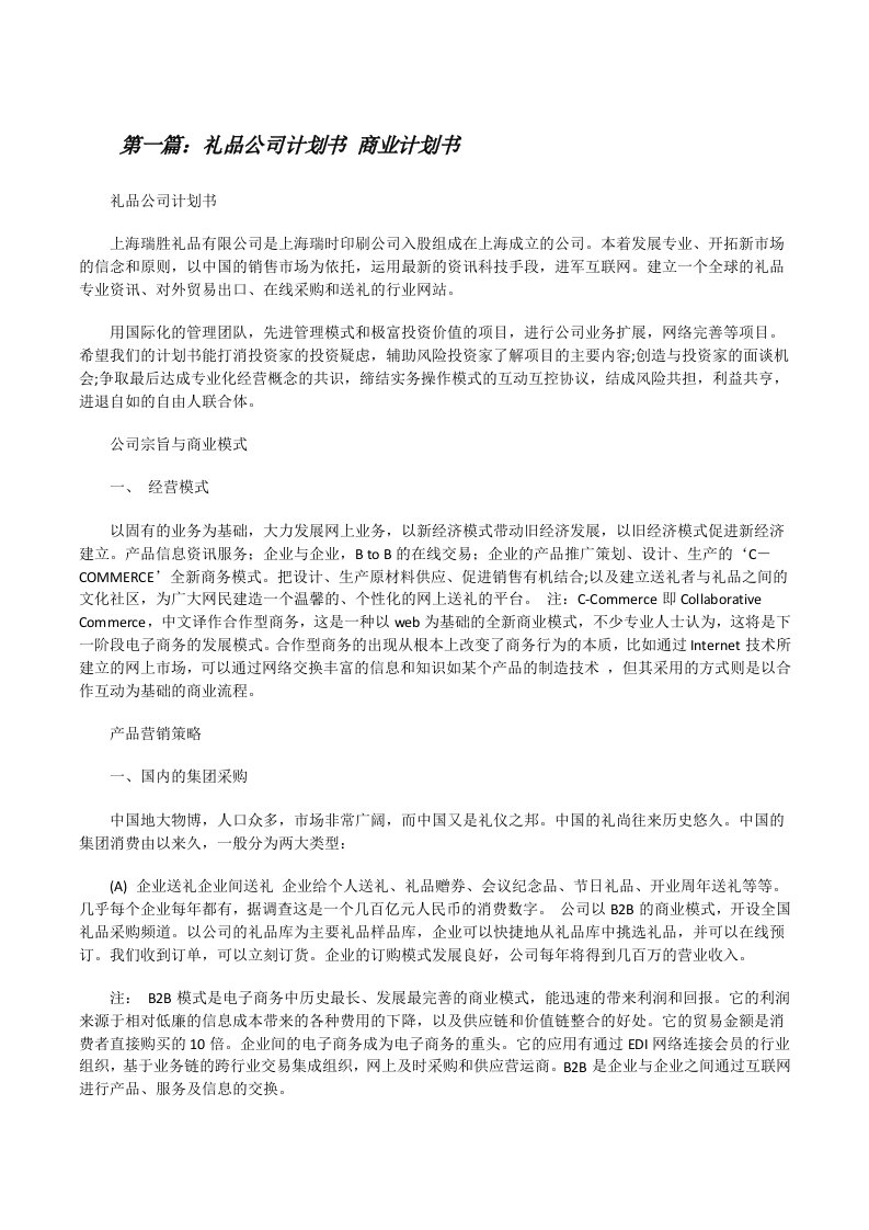 礼品公司计划书商业计划书[修改版]