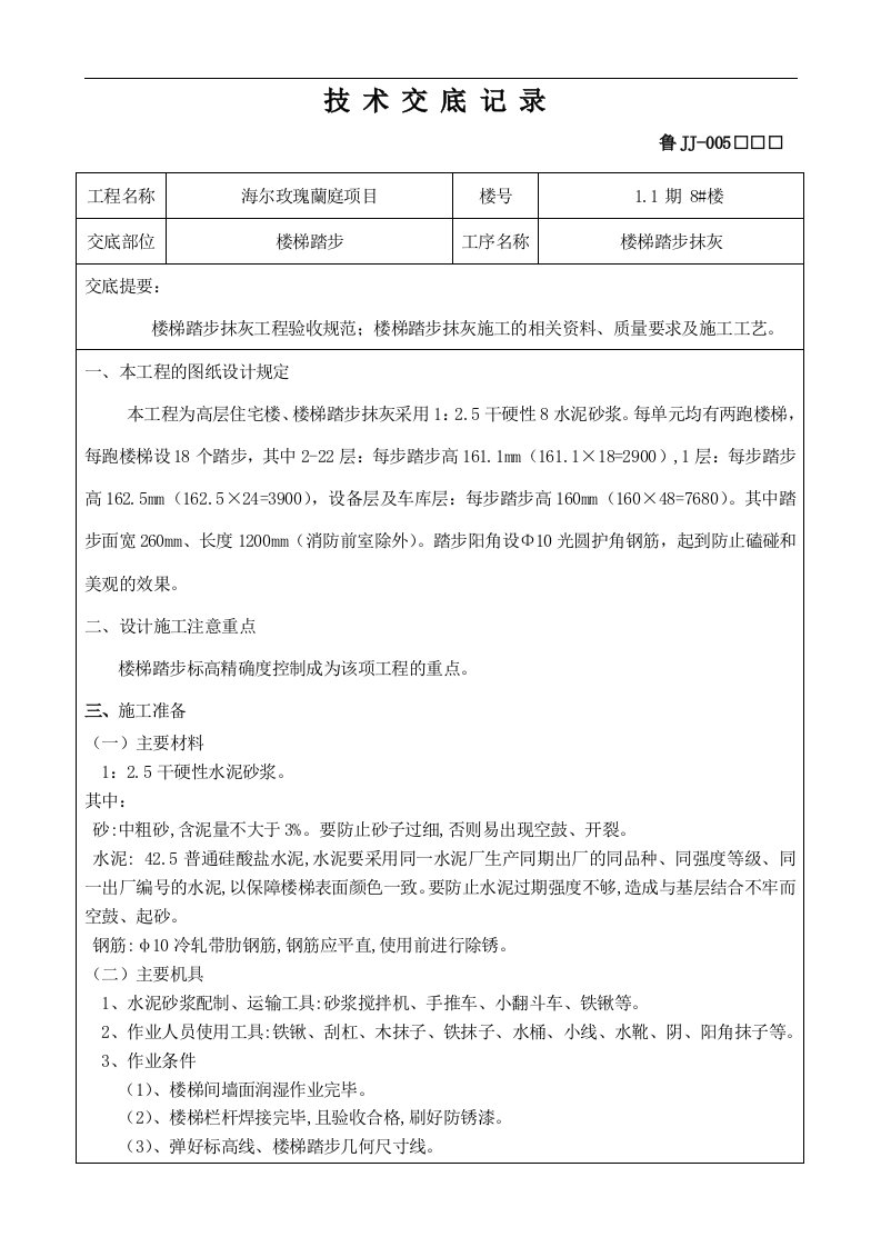 楼梯踏步抹灰工程技术交底