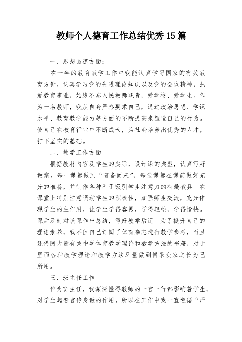 教师个人德育工作总结优秀15篇