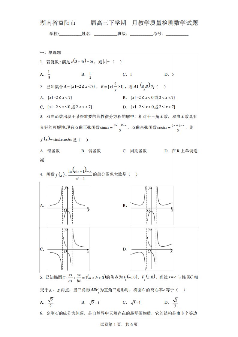 湖南省益阳市2023届高三下学期4月教学质量检测数学试题