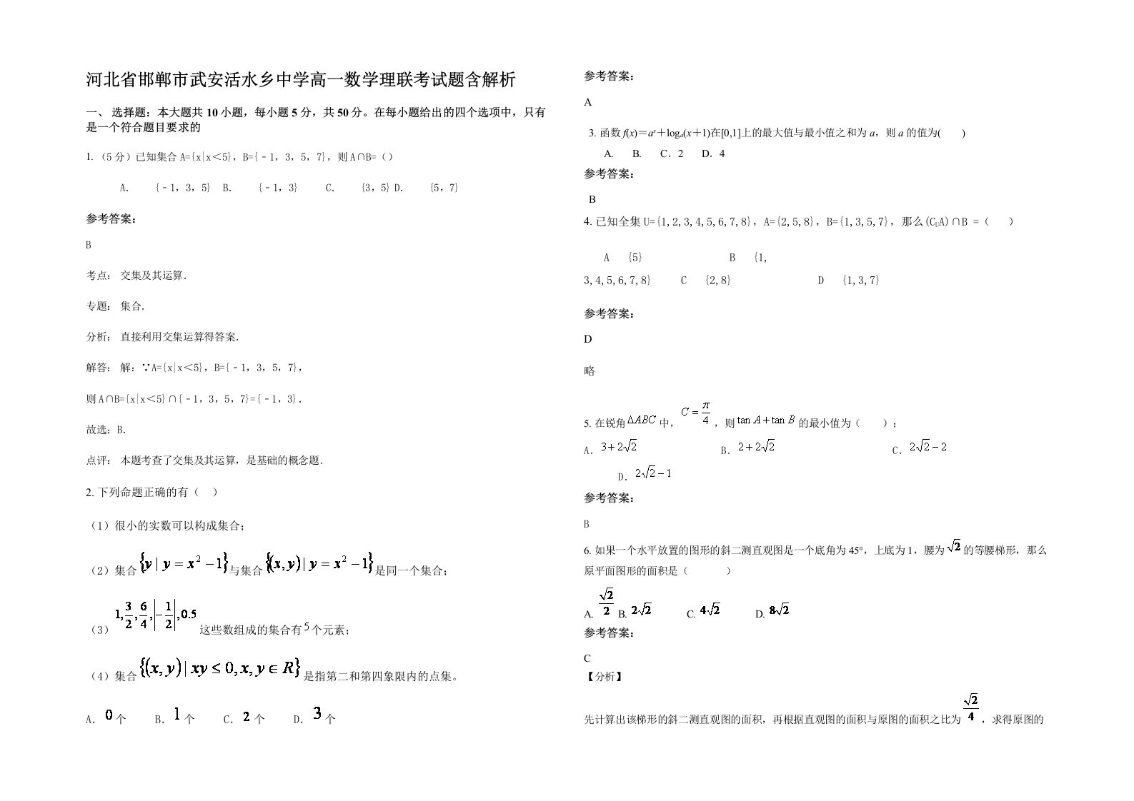 河北省邯郸市武安活水乡中学高一数学理联考试题含解析