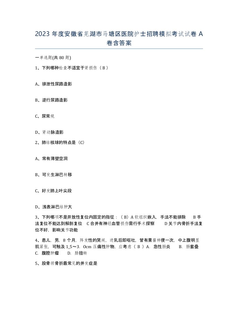 2023年度安徽省芜湖市马塘区医院护士招聘模拟考试试卷A卷含答案