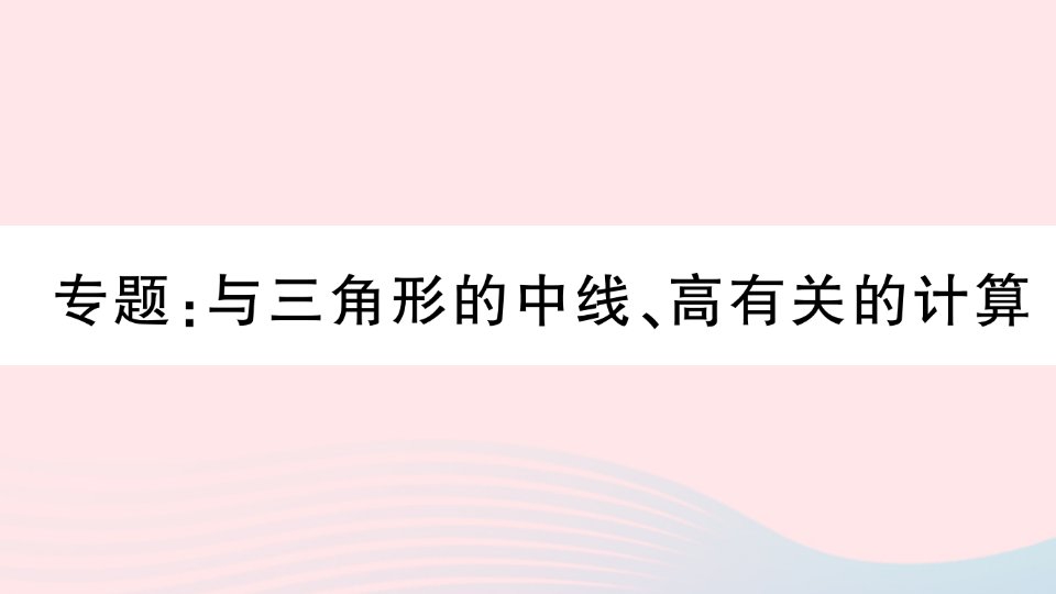 湖北专版八年级数学上册第11章三角形专题与三角形的中线高有关的计算课件新版新人教版