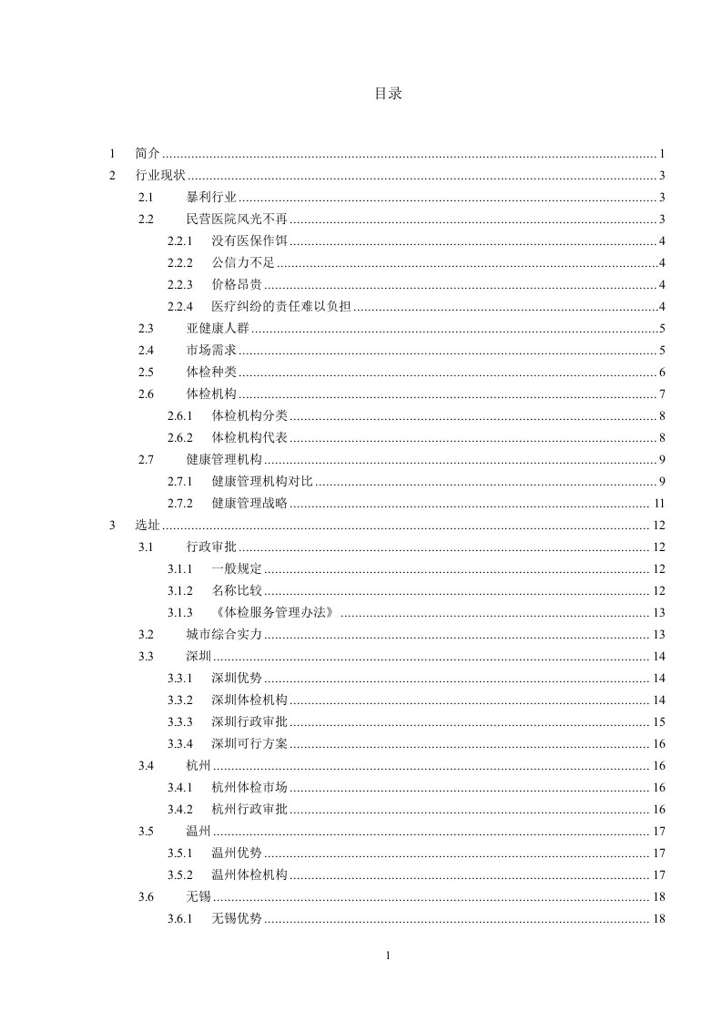 健康体检管理中心市场分析报告