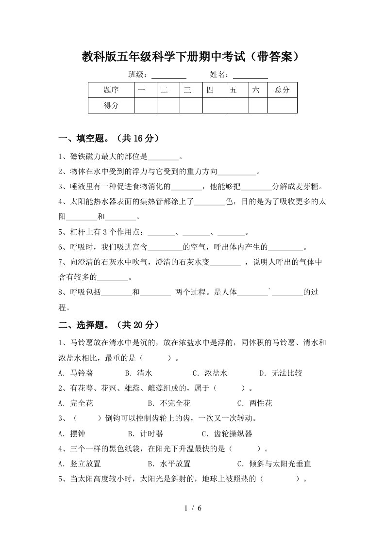 教科版五年级科学下册期中考试带答案