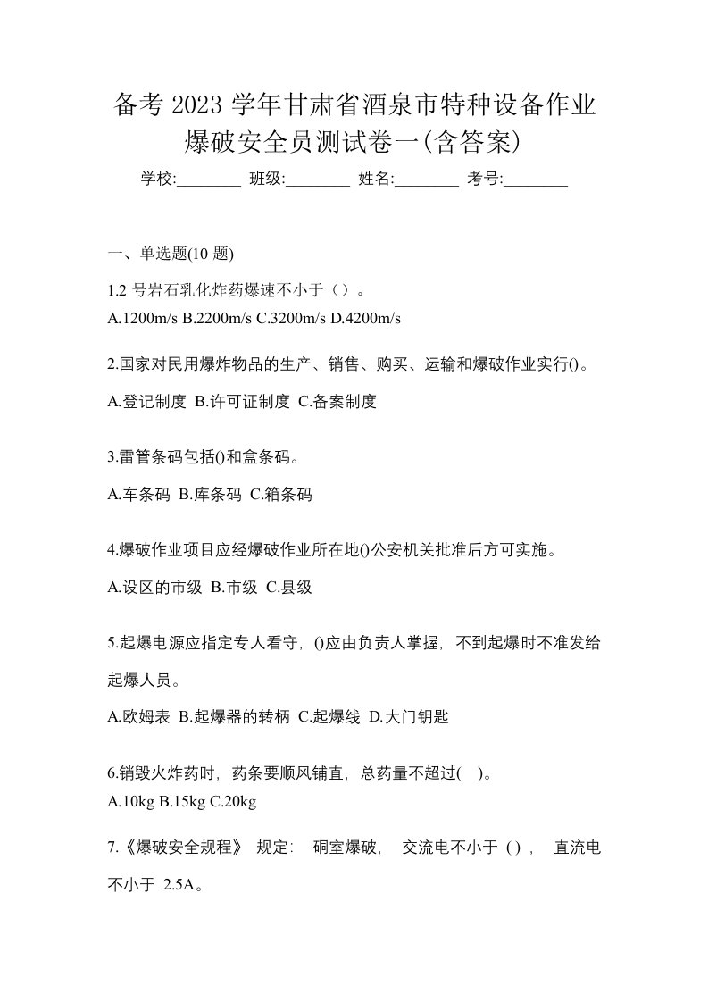 备考2023学年甘肃省酒泉市特种设备作业爆破安全员测试卷一含答案