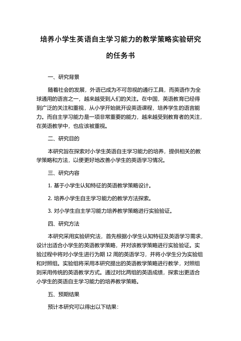 培养小学生英语自主学习能力的教学策略实验研究的任务书