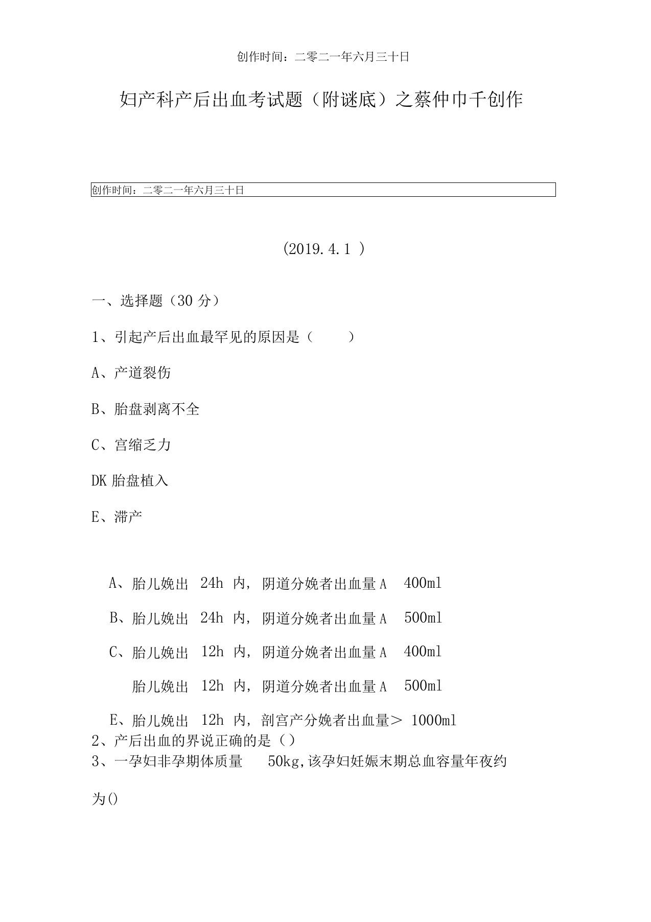 最新妇产科产后出血考试题附答案