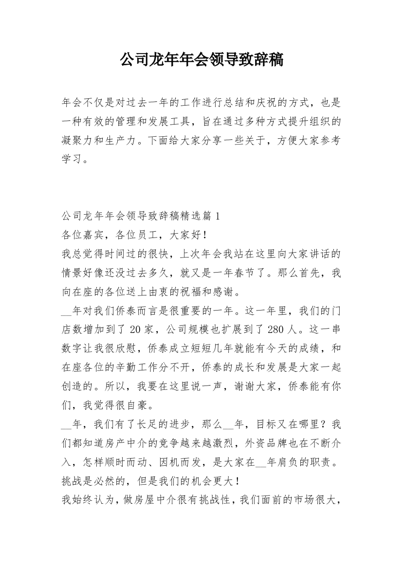 公司龙年年会领导致辞稿