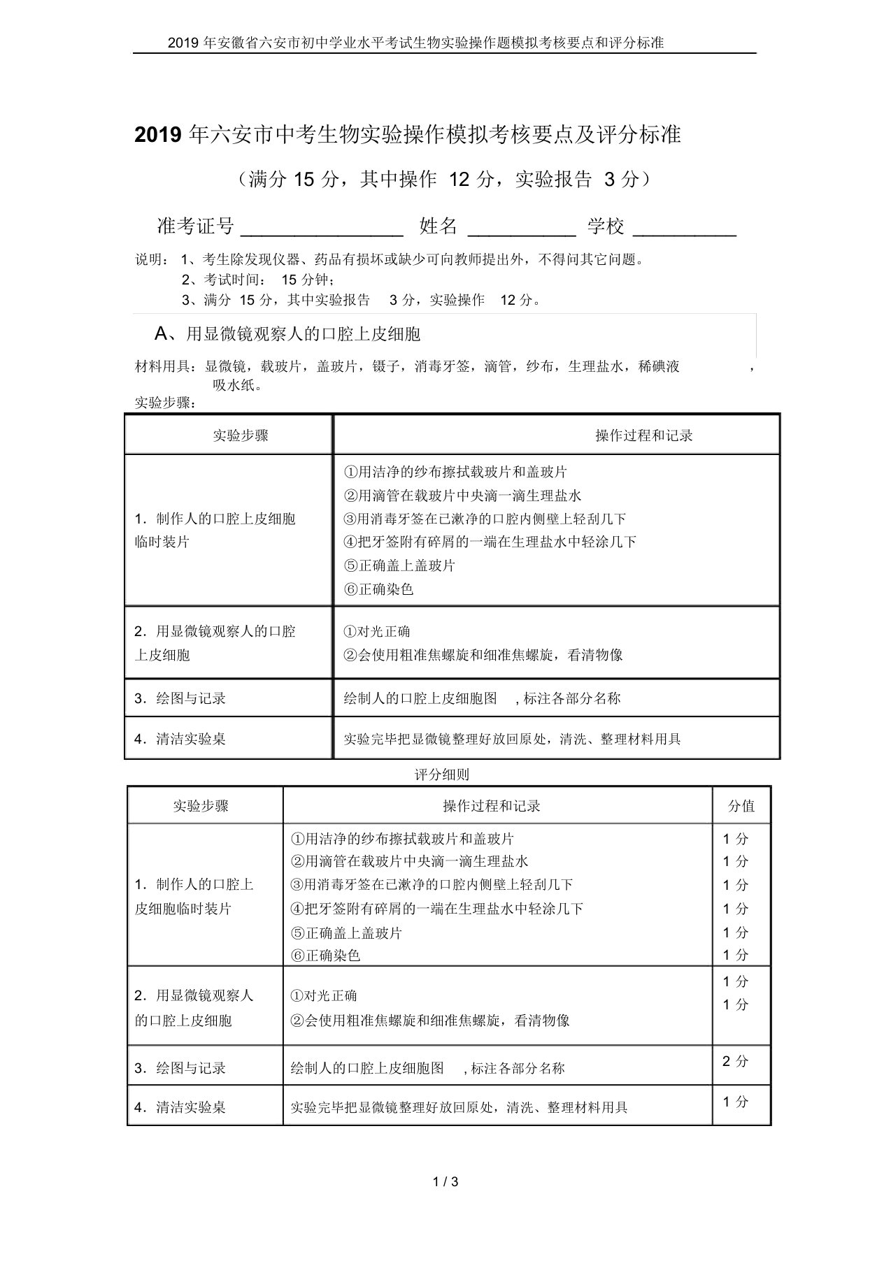 2019年安徽省六安市初中学业水平考试生物实验操作题模拟考核要点和评分标准