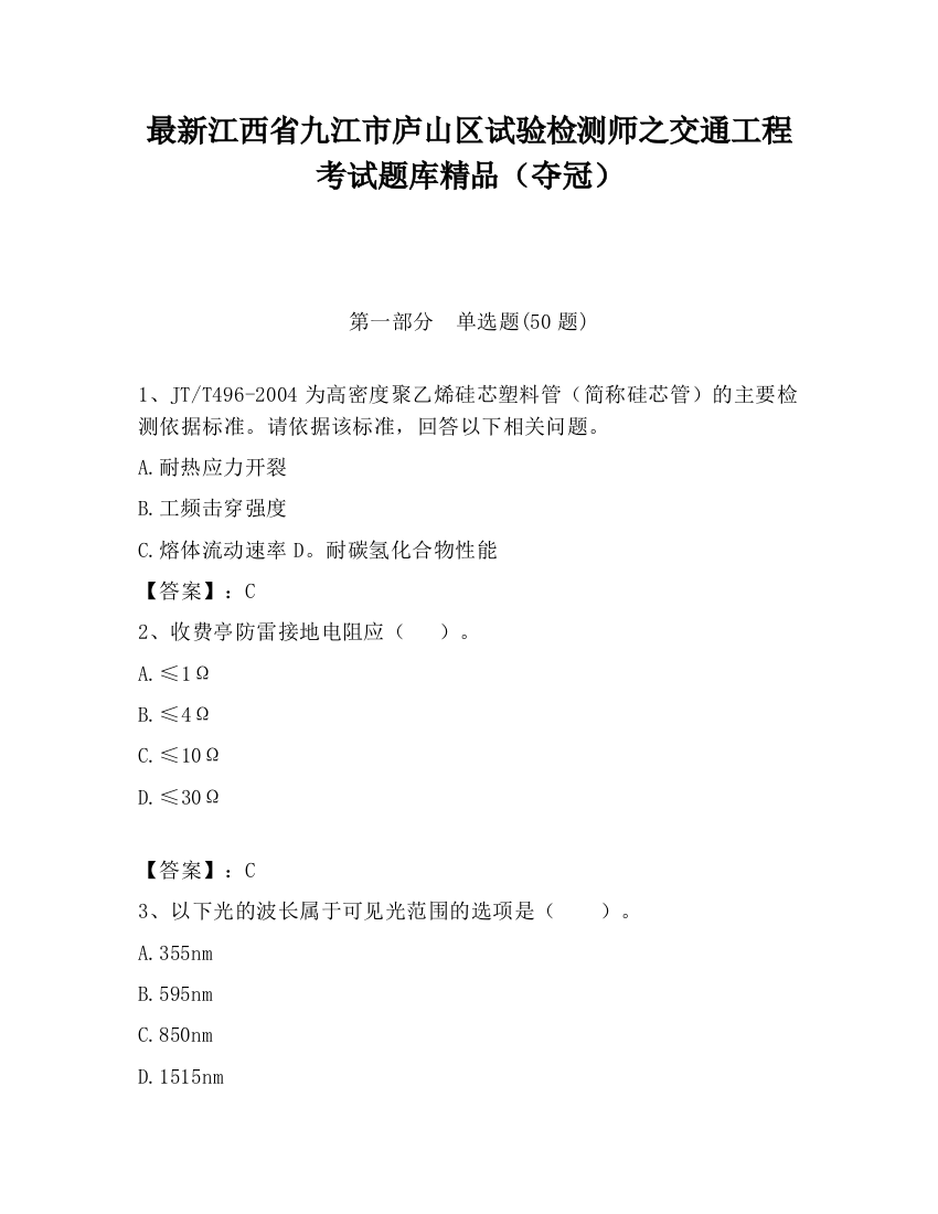 最新江西省九江市庐山区试验检测师之交通工程考试题库精品（夺冠）