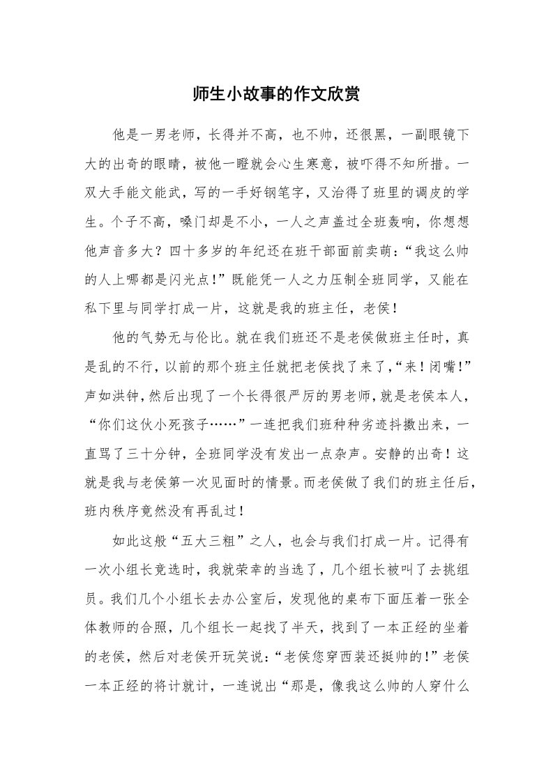 师生小故事的作文欣赏