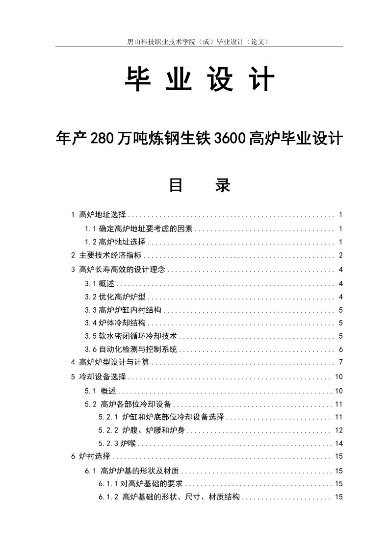 毕业设计--年产280万吨炼钢生铁3600高炉毕业设计