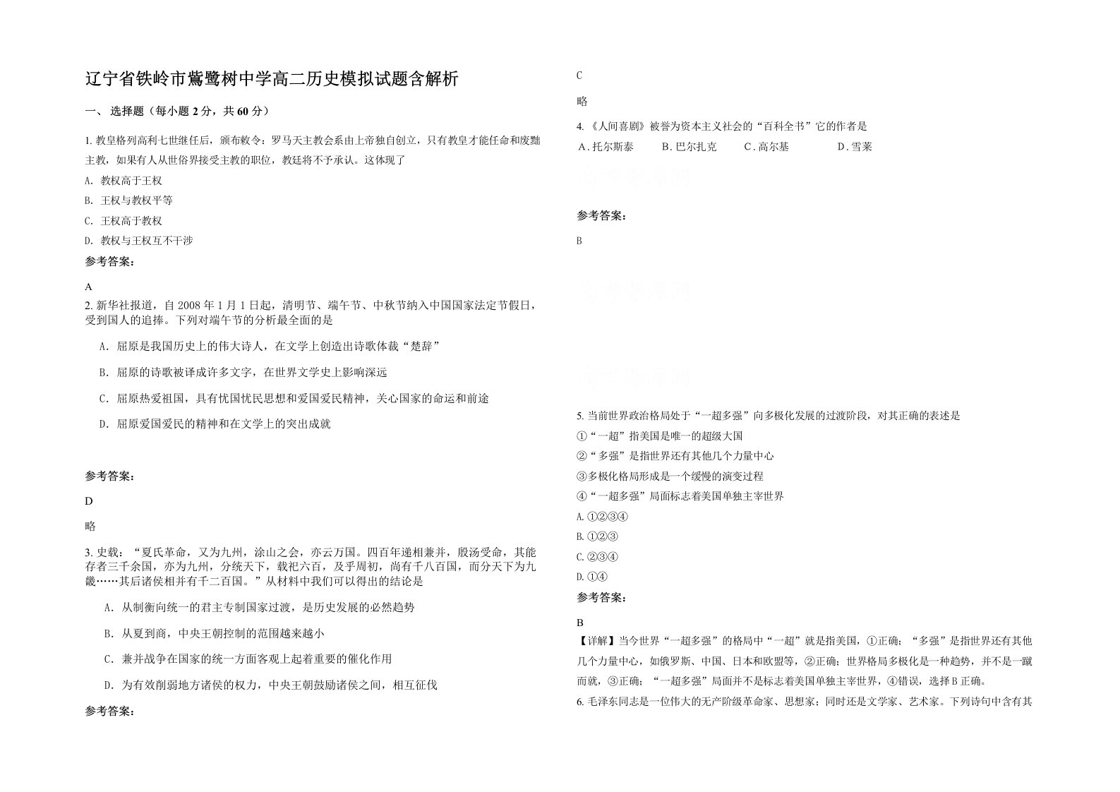 辽宁省铁岭市鴜鹭树中学高二历史模拟试题含解析