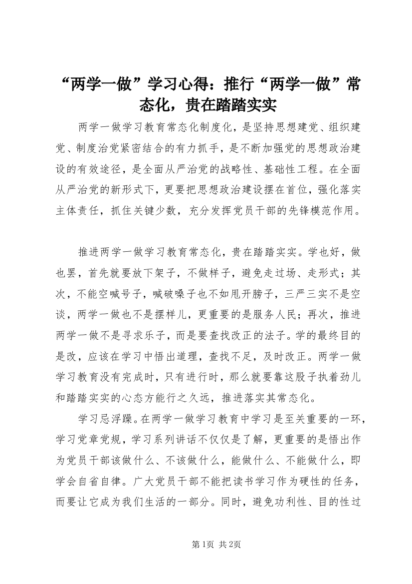 “两学一做”学习心得：推行“两学一做”常态化，贵在踏踏实实