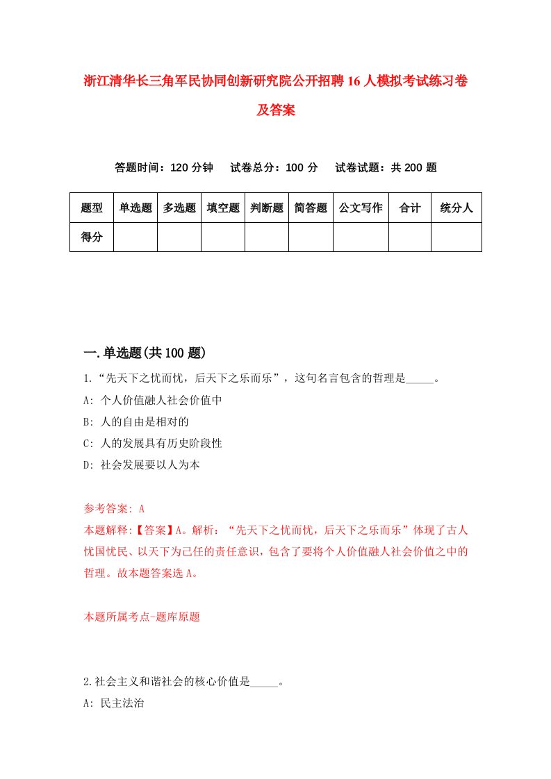 浙江清华长三角军民协同创新研究院公开招聘16人模拟考试练习卷及答案第0套