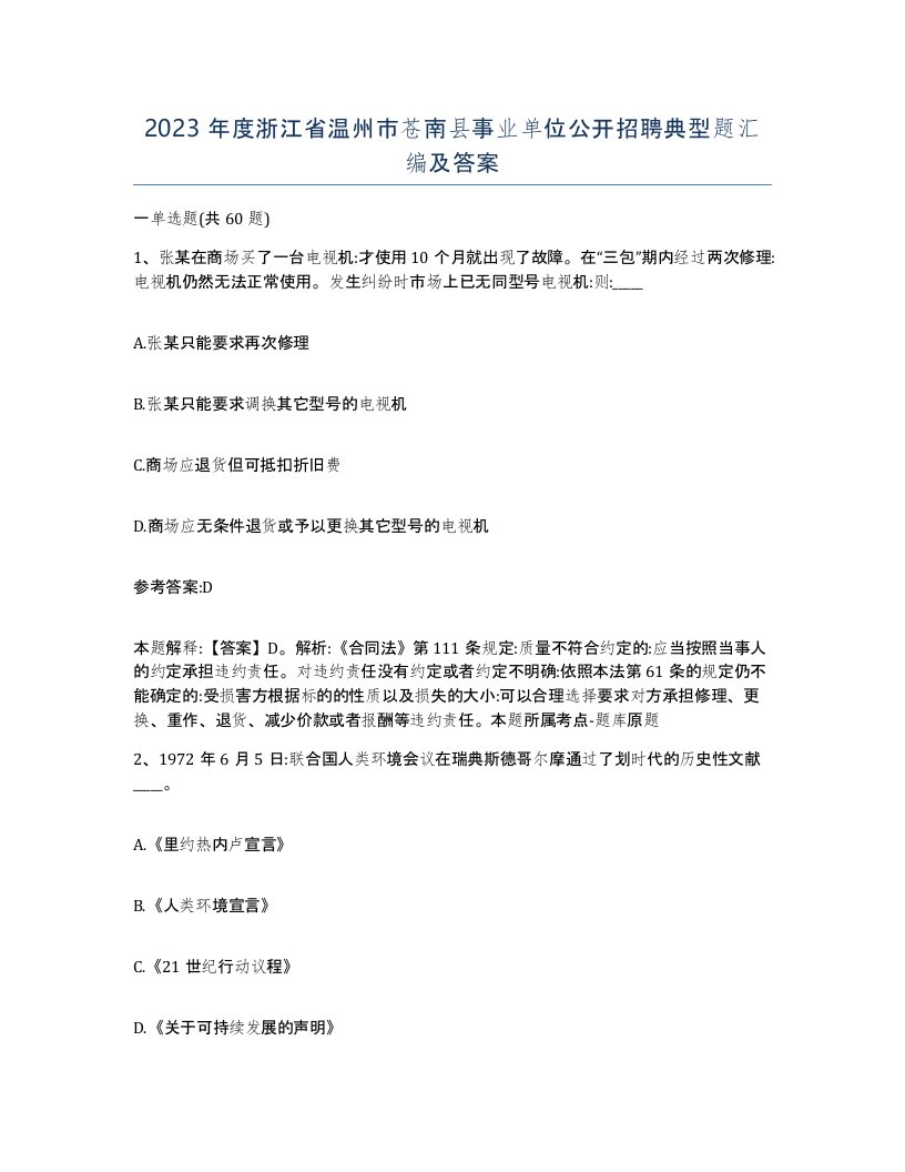 2023年度浙江省温州市苍南县事业单位公开招聘典型题汇编及答案