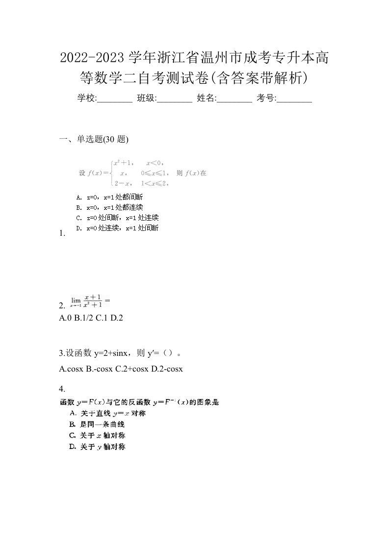 2022-2023学年浙江省温州市成考专升本高等数学二自考测试卷含答案带解析