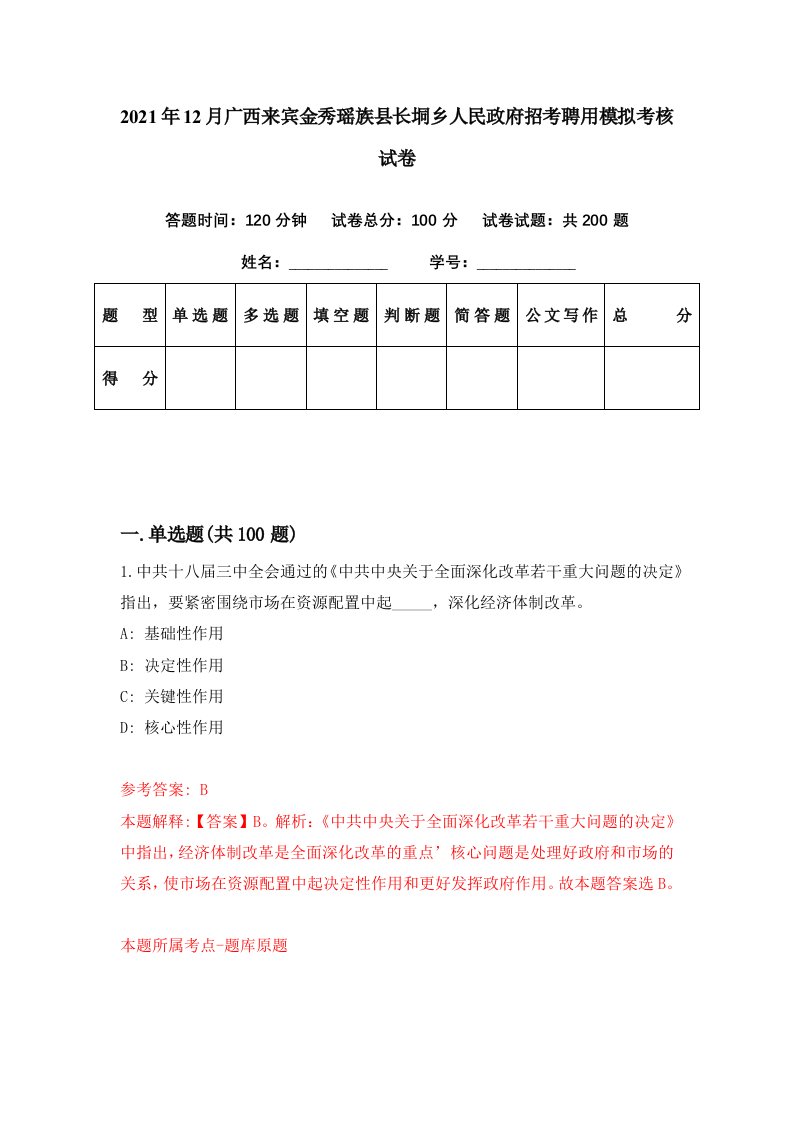 2021年12月广西来宾金秀瑶族县长垌乡人民政府招考聘用模拟考核试卷3