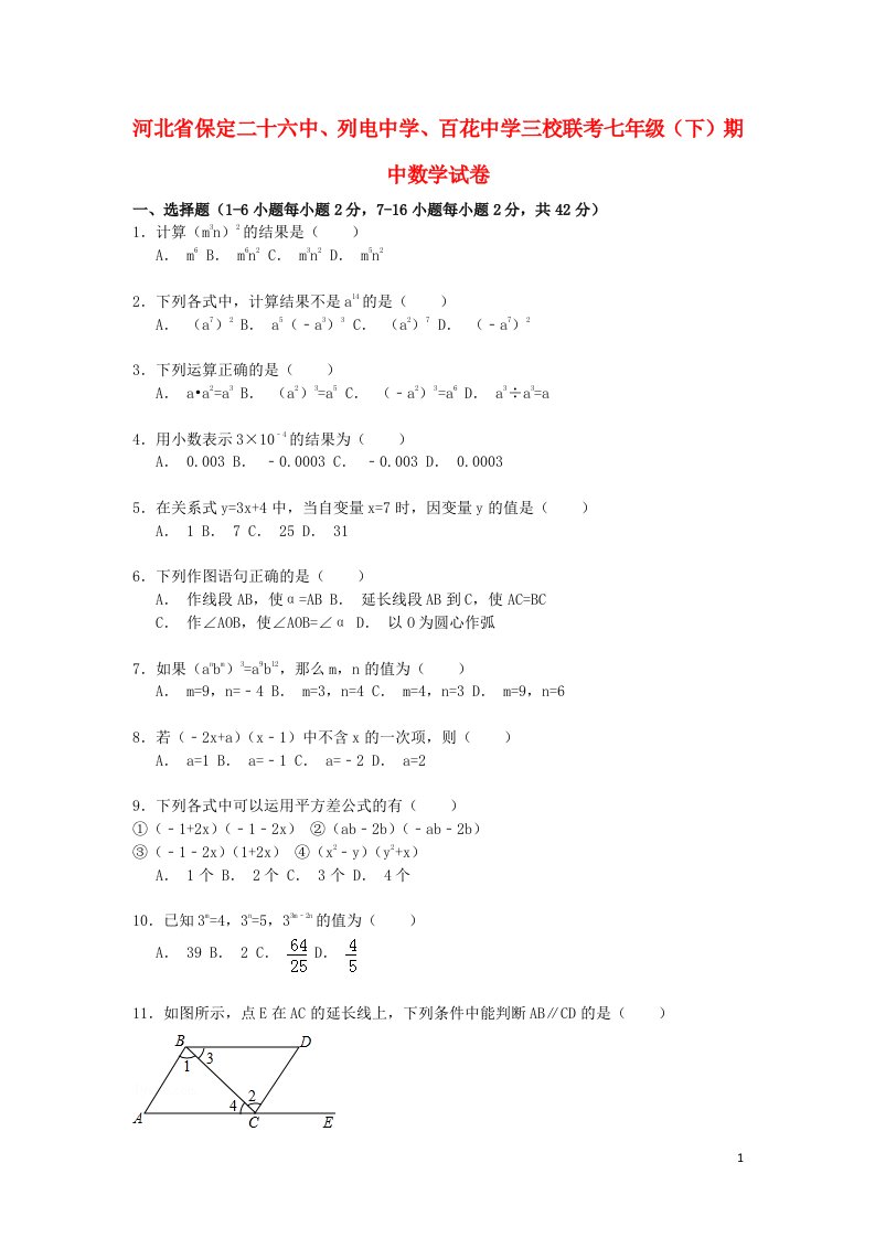 河北省保定二十六中、列电中学、百花中学三校联考七级数学下学期期中试题