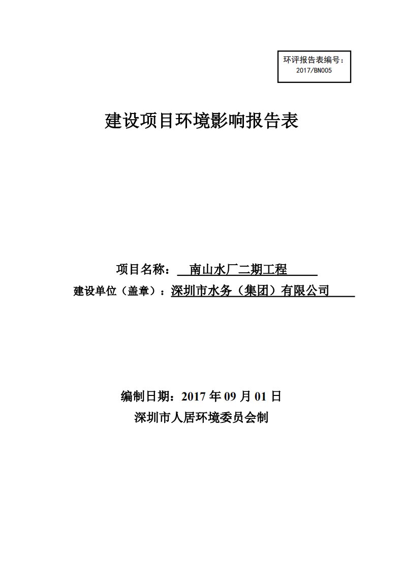 环境影响评价报告公示：南山水厂二期工程环评报告