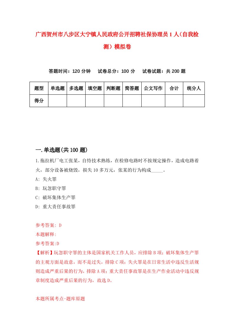 广西贺州市八步区大宁镇人民政府公开招聘社保协理员1人自我检测模拟卷5