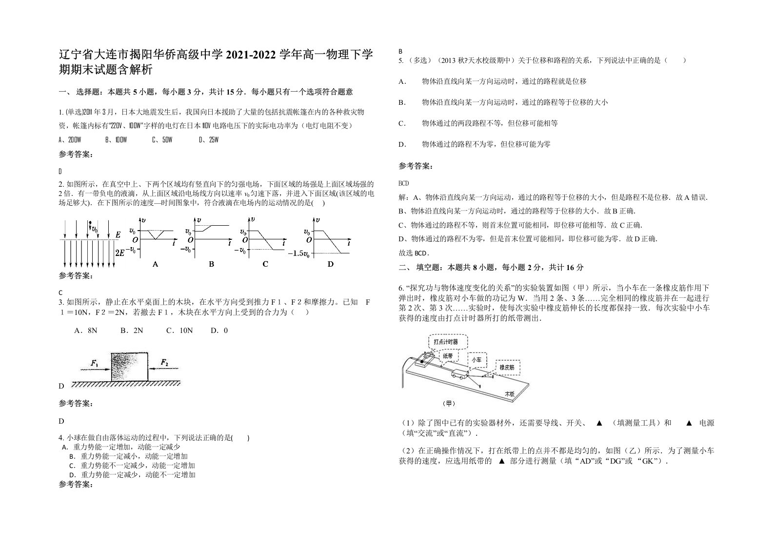 辽宁省大连市揭阳华侨高级中学2021-2022学年高一物理下学期期末试题含解析