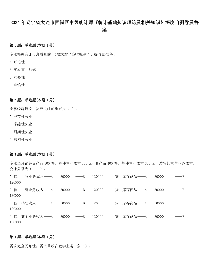 2024年辽宁省大连市西岗区中级统计师《统计基础知识理论及相关知识》深度自测卷及答案