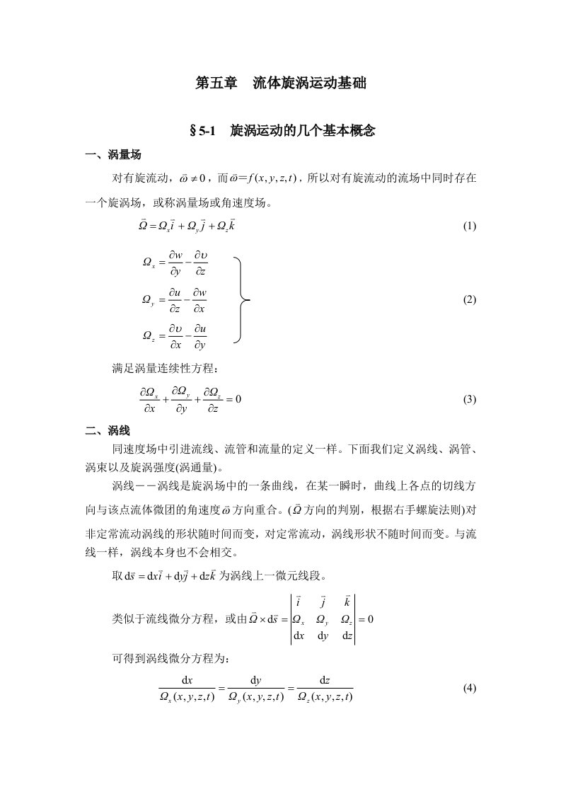 流体力学教案第5章流体漩涡运动基础